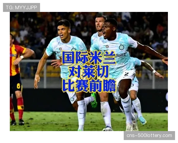 国际米兰1-0小胜莱切,继续领跑积分榜 国际米兰1-0小胜莱切,继续领跑积分榜