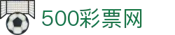 500彩票网官方 - 中国彩票开奖信息权威数据平台